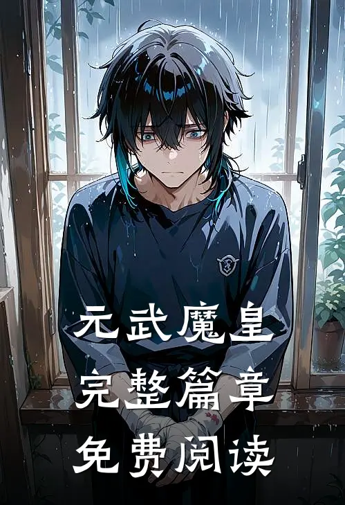 元武魔皇完整篇章免费阅读