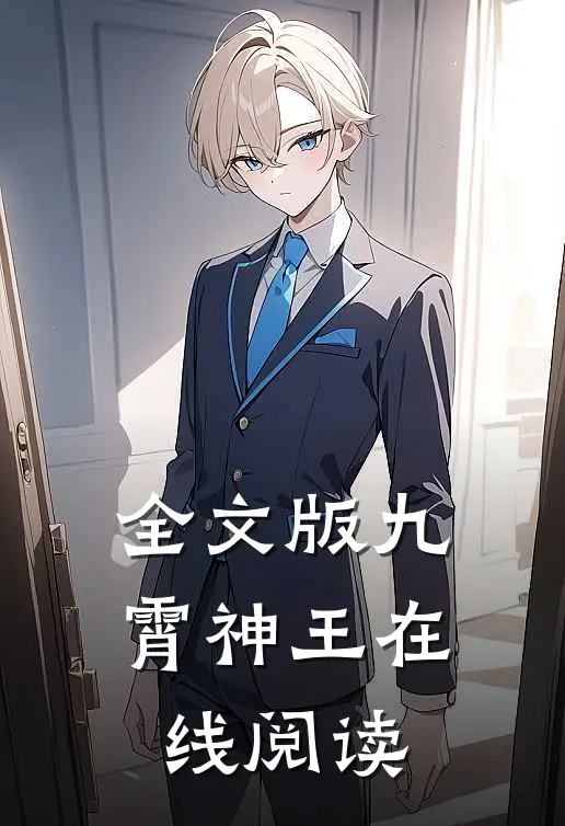全文版九霄神王在线阅读