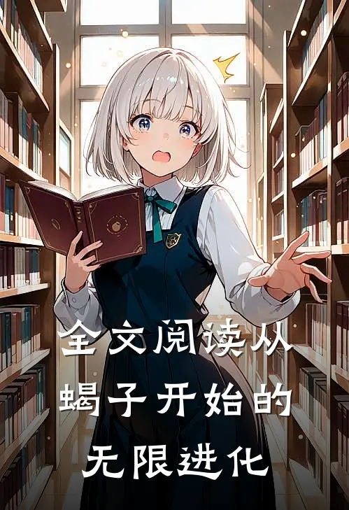 全文阅读从蝎子开始的无限进化