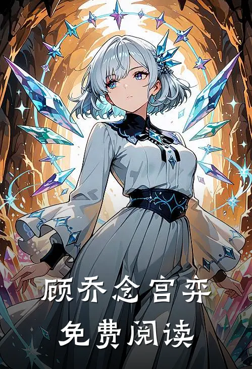 顾乔念宫弈免费阅读
