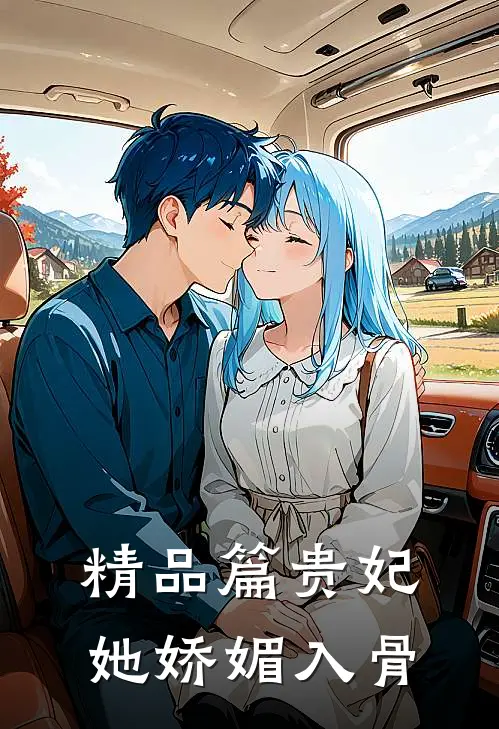 精品篇贵妃她娇媚入骨