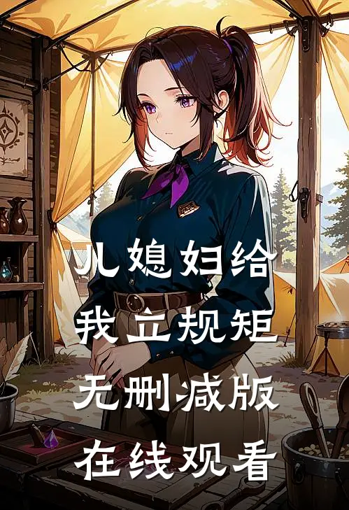 儿媳妇给我立规矩无删减版在线观看