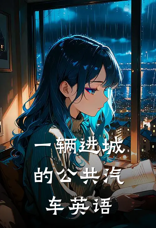 一辆进城的公共汽车英语