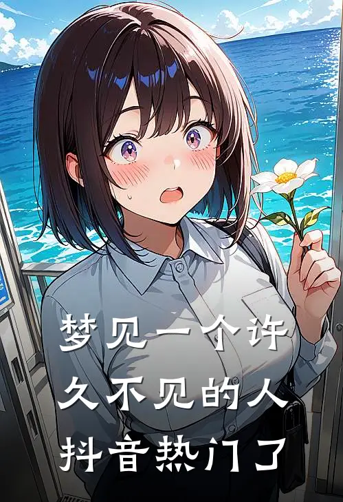 梦见一个许久不见的人抖音热门了