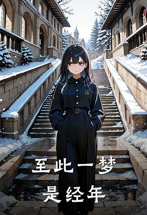 至此一梦是经年