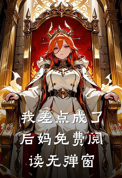 我差点成了后妈免费阅读无弹窗