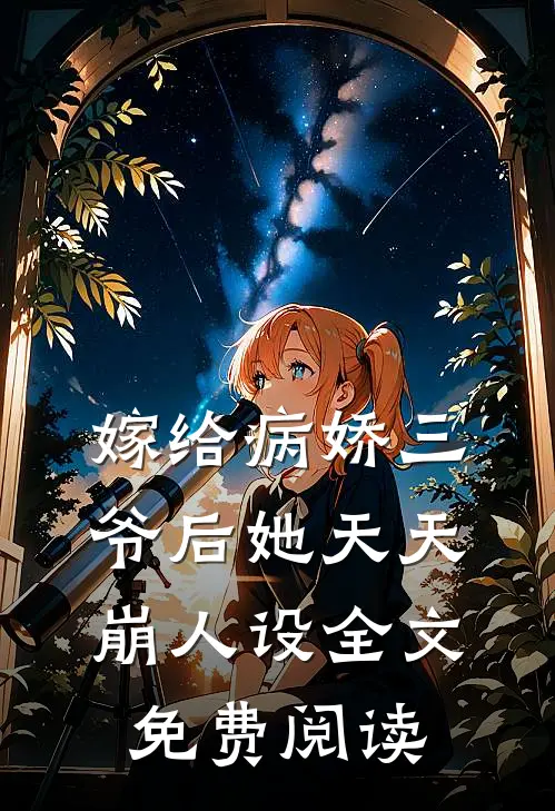 嫁给病娇三爷后她天天崩人设全文免费阅读