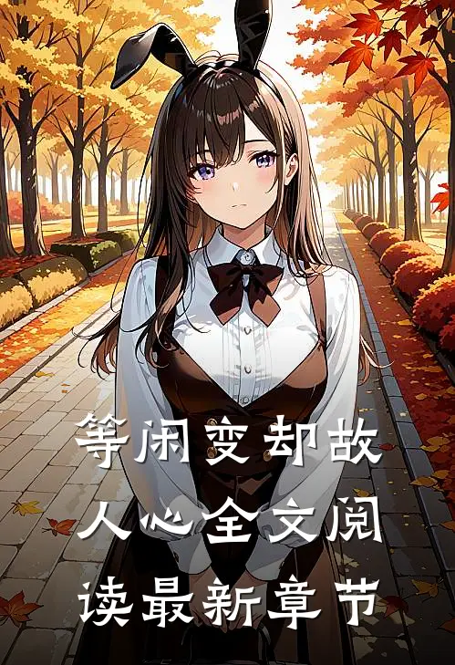 等闲变却故人心全文阅读最新章节