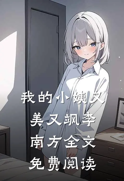 我的小姨又美又飒李南方全文免费阅读