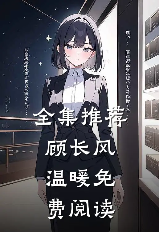 全集推荐顾长风温暖免费阅读