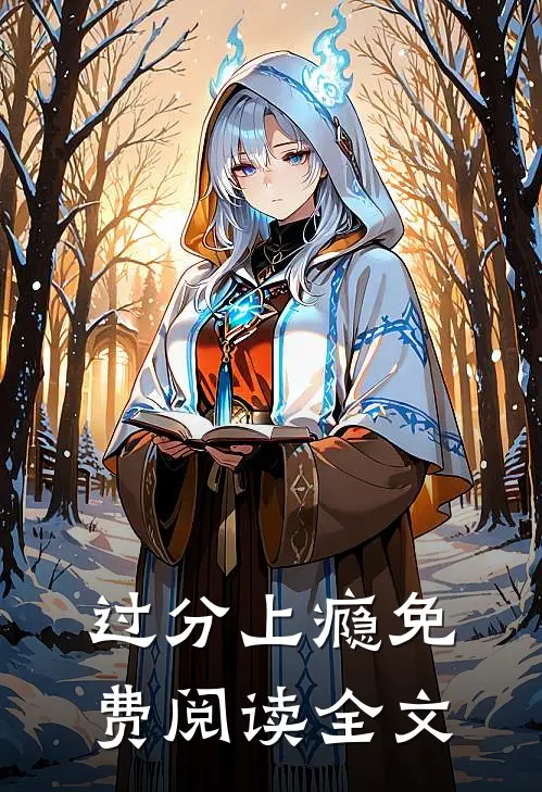 过分上瘾免费阅读全文