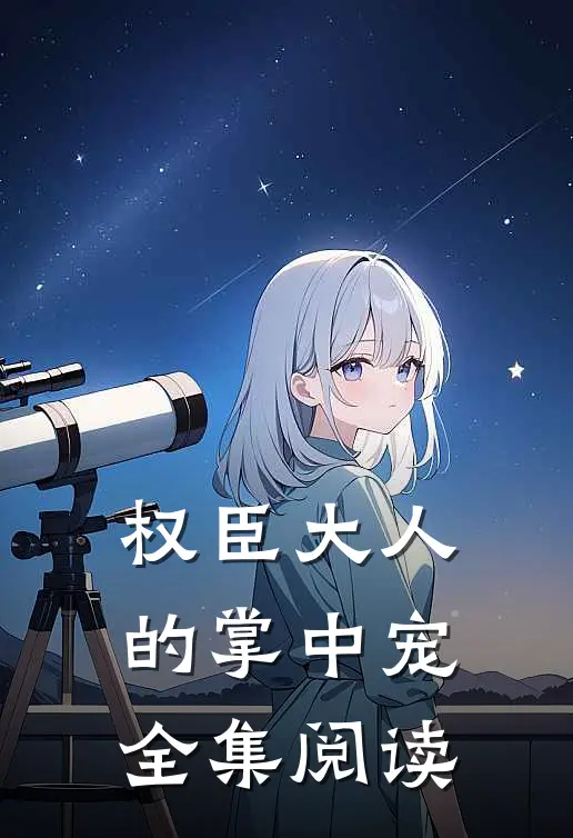 权臣大人的掌中宠全集阅读