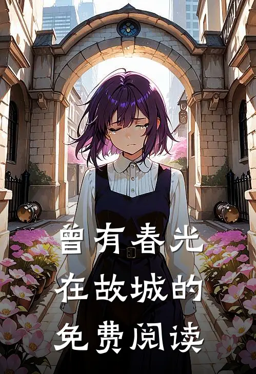 曾有春光在故城的免费阅读