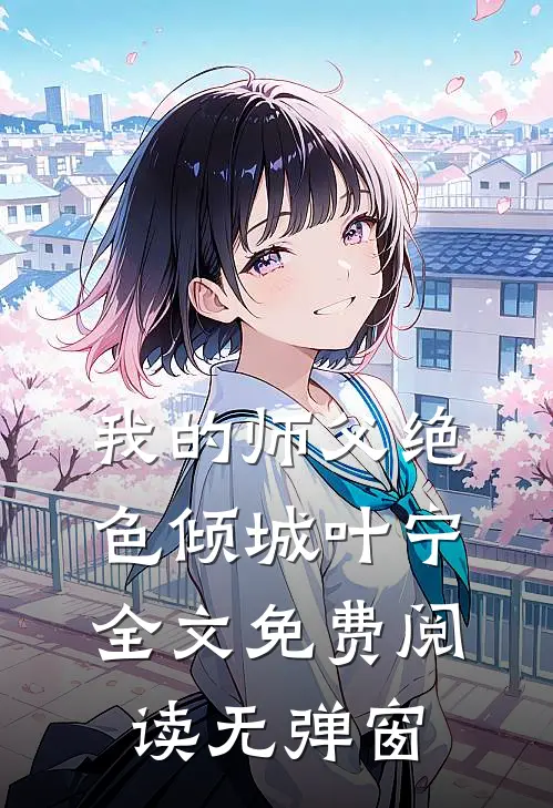 我的师父绝色倾城叶宁全文免费阅读无弹窗