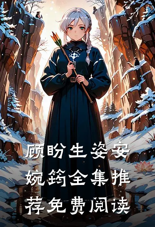 顾盼生姿安婉筠全集推荐免费阅读