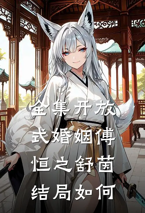 全集开放式婚姻傅恒之舒茵结局如何