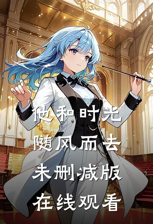 他和时光随风而去未删减版在线观看