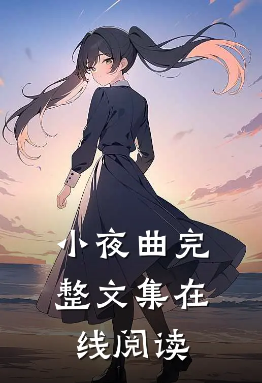 小夜曲完整文集在线阅读