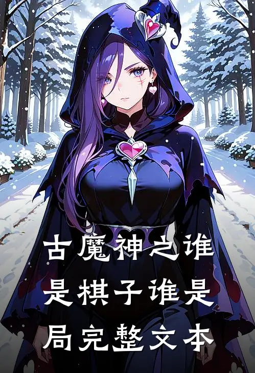 古魔神之谁是棋子谁是局完整文本