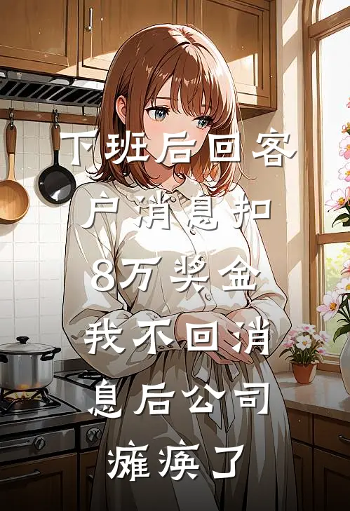 下班后回客户消息扣8万奖金，我不回消息后公司瘫痪了