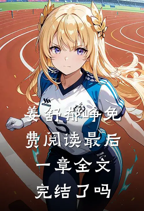姜舒郁峥免费阅读最后一章全文完结了吗