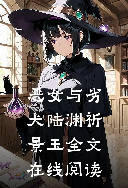 恶女与劣犬陆渊祈景玉全文在线阅读