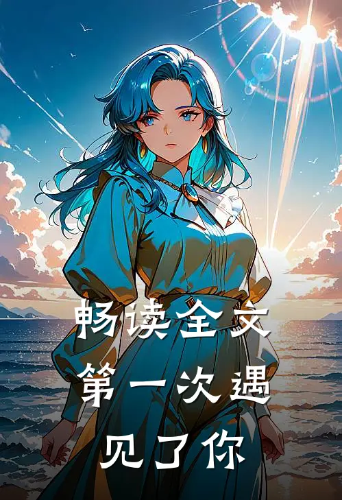 畅读全文第一次遇见了你