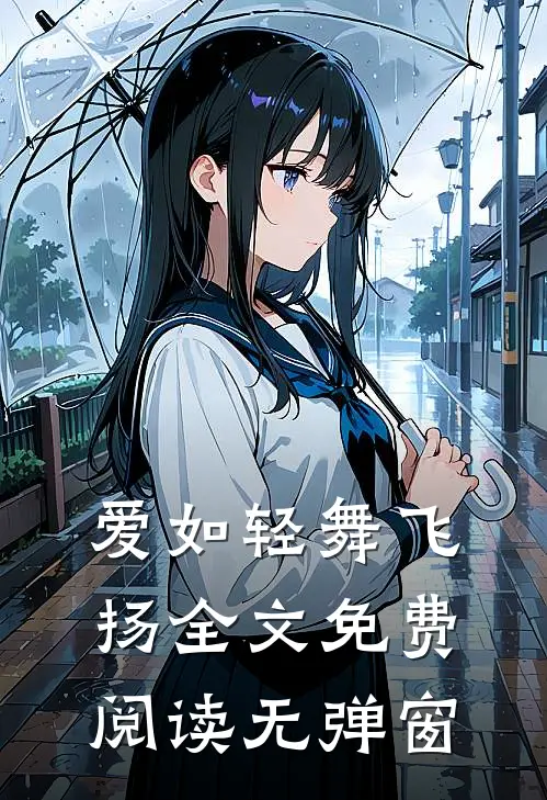 爱如轻舞飞扬全文免费阅读无弹窗