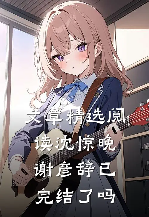 文章精选阅读沈惊晚谢彦辞已完结了吗