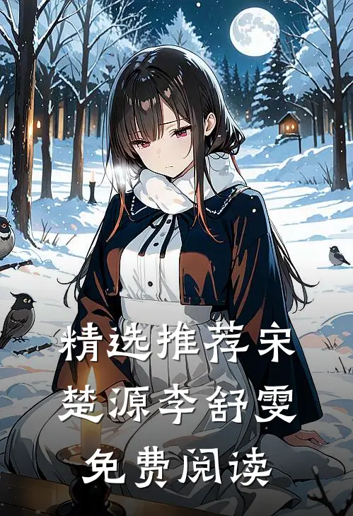 精选推荐宋楚源李舒雯免费阅读