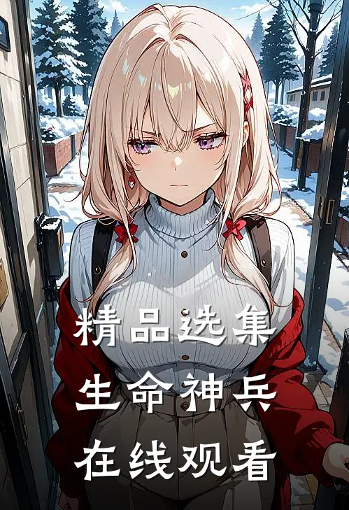 精品选集生命神兵在线观看