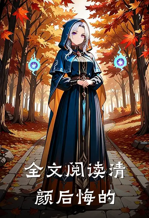 全文阅读清颜后悔的