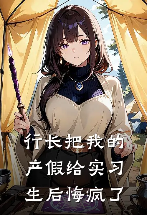 行长把我的产假给实习生后悔疯了