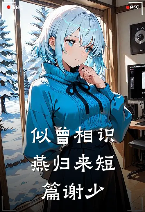 似曾相识燕归来短篇谢少