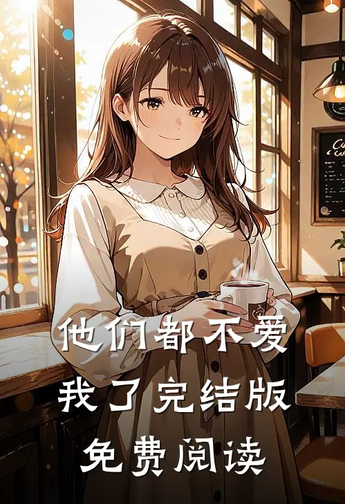 他们都不爱我了完结版免费阅读