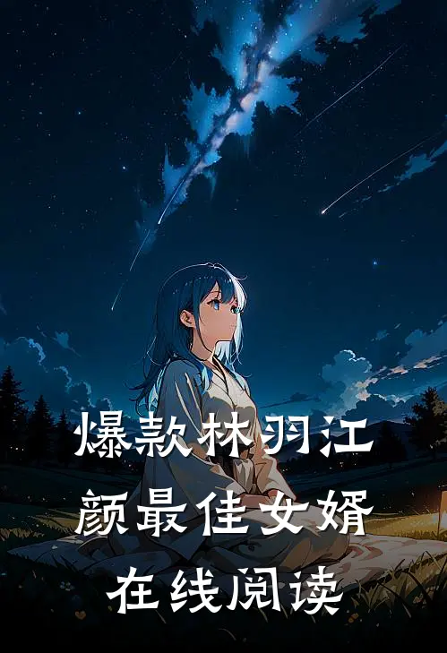 爆款林羽江颜最佳女婿在线阅读