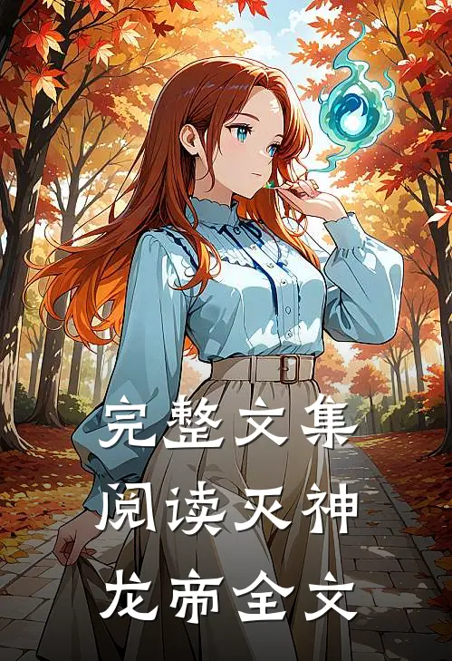 完整文集阅读灭神龙帝全文