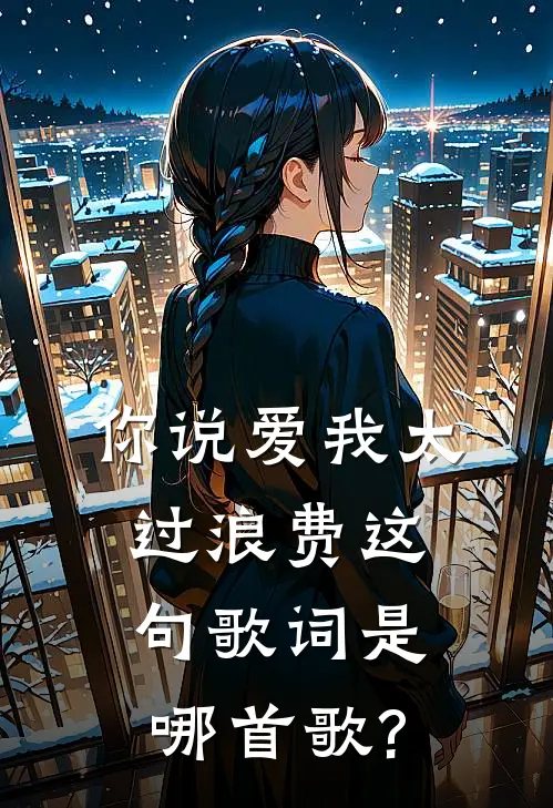 你说爱我太过浪费这句歌词是哪首歌?
