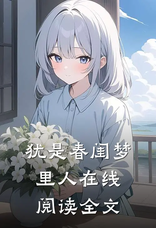 犹是春闺梦里人在线阅读全文