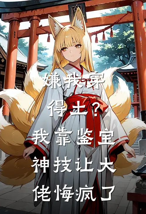 嫌我穿得土？我靠鉴宝神技让大佬悔疯了