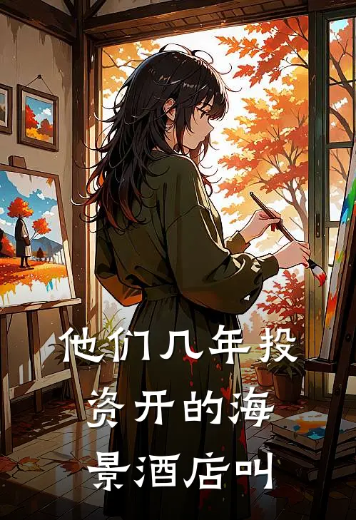 他们几年投资开的海景酒店叫