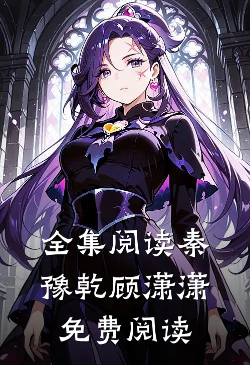 全集阅读秦豫乾顾潇潇免费阅读