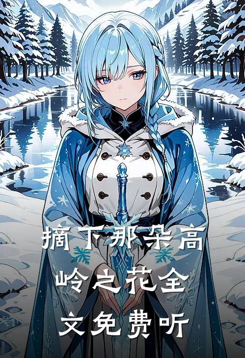摘下那朵高岭之花全文免费听