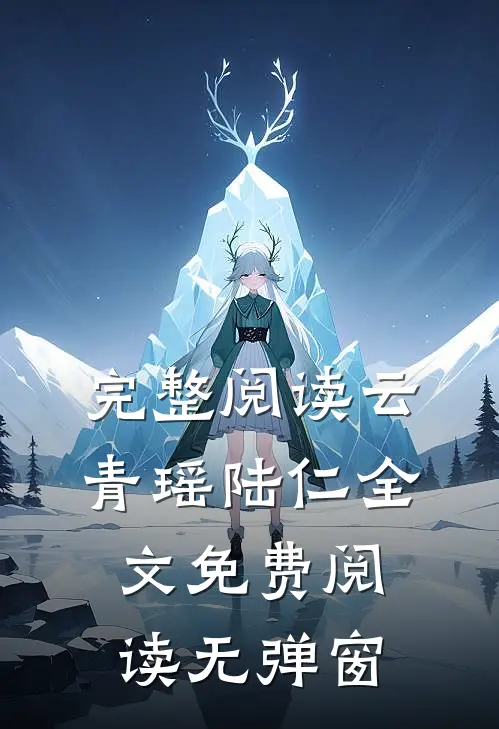 完整阅读云青瑶陆仁全文免费阅读无弹窗