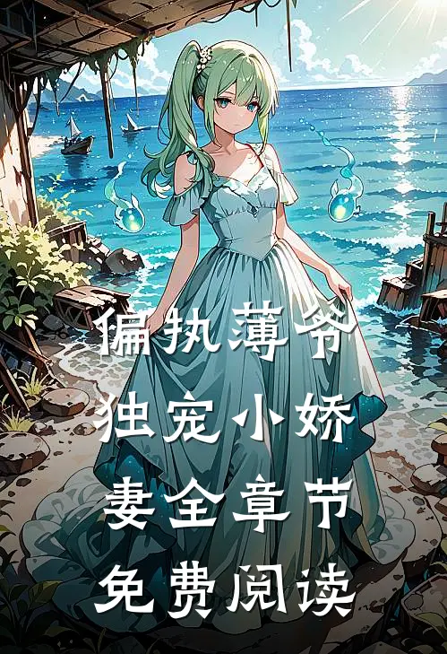 偏执薄爷独宠小娇妻全章节免费阅读