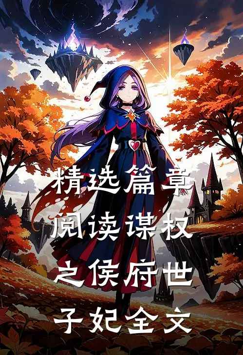 精选篇章阅读谋权之侯府世子妃全文
