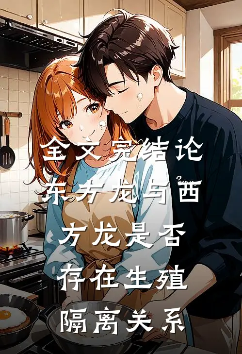 全文完结论东方龙与西方龙是否存在生殖隔离关系