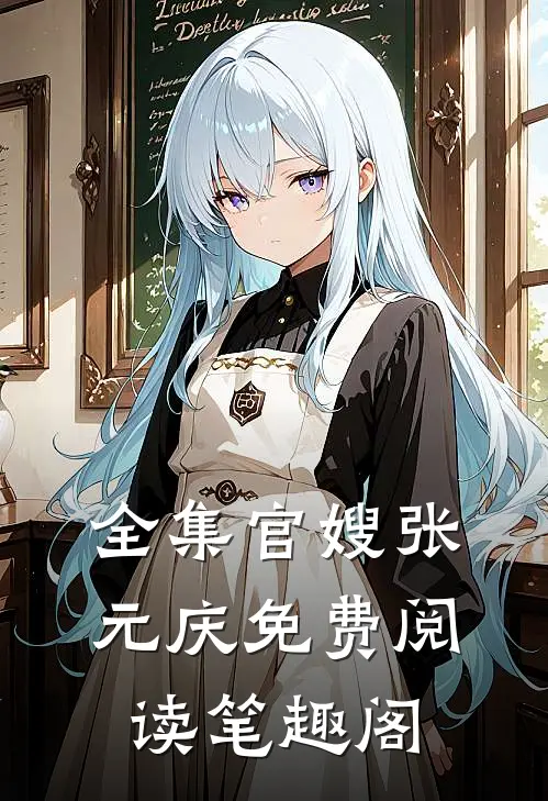 全集官嫂张元庆免费阅读笔趣阁