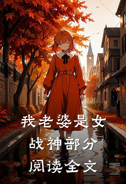 我老婆是女战神部分阅读全文