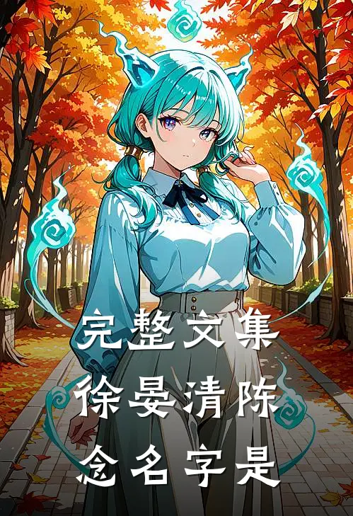 完整文集徐晏清陈念名字是